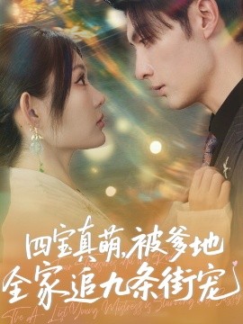 四宝真萌被爹地全家追九条街宠 全集(大结局)