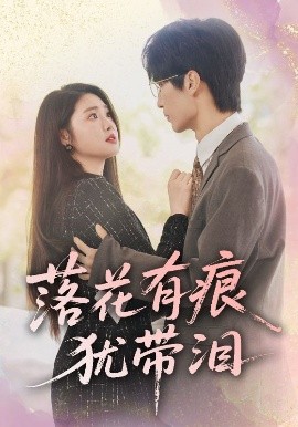落花有痕犹带泪 全集完结(大结局)
