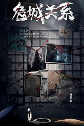 危城关系 第01集