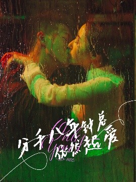 分手八年钟总依然超爱 全集(大结局)