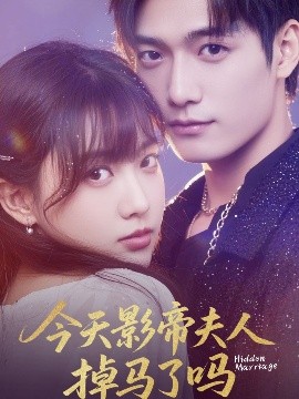今天影帝夫人掉马了吗 全集(大结局)