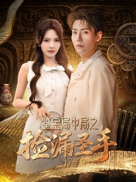 鉴宝局中局之捡漏圣手 全集(大结局)