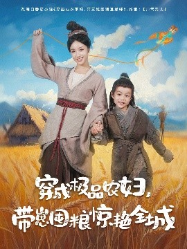 穿成极品农妇带崽囤粮惊艳全城 全集完结(大结局)