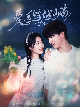 爱可跨越山海 全集完结(大结局)