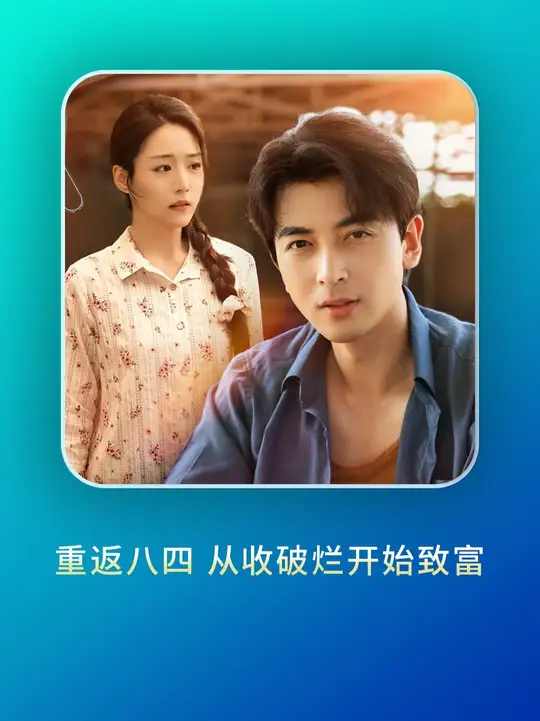 重返八四从收破烂开始致富 全集完结(大结局)