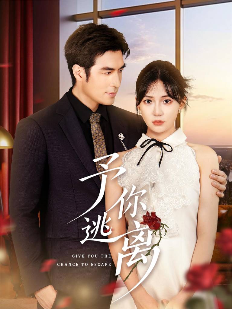 予你逃离 全集完结(大结局)