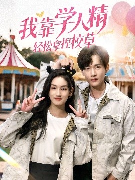 我靠学人精轻松拿捏校草 全集完结(大结局)