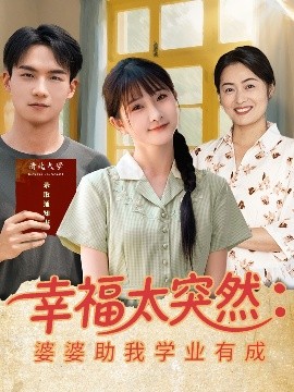 幸福太突然婆婆助我学业有成 全集完结(大结局)