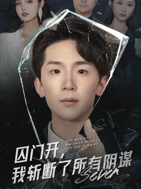 囚门开我斩断了所有阴谋 全集(大结局)