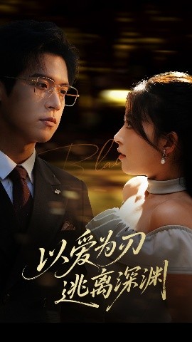 以爱为刃逃离深渊 全集完结(大结局)