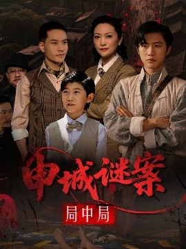 申城谜案局中局 全集完结(大结局)