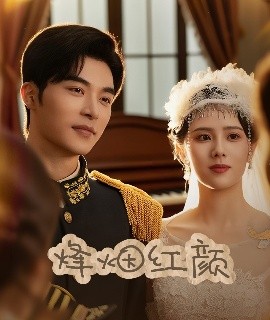 烽烟红颜＆玫瑰与勃朗宁 全集(大结局)