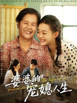 婆婆的宠媳人生 全集完结(大结局)