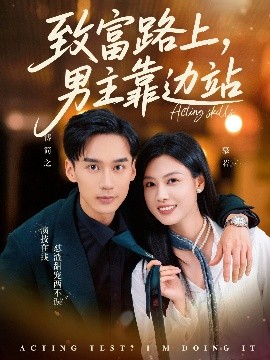 致富路上男主靠边站&考演技我在行啊 全集(大结局)