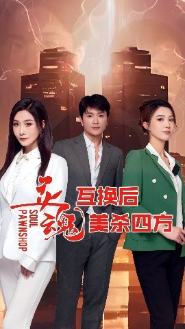 灵魂互换后美杀四方 全集(大结局)