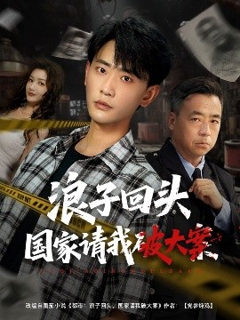 浪子回头国家请我破大案 全集完结(大结局)