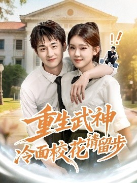 重生武神冷面校花请留步 全集完结(大结局)