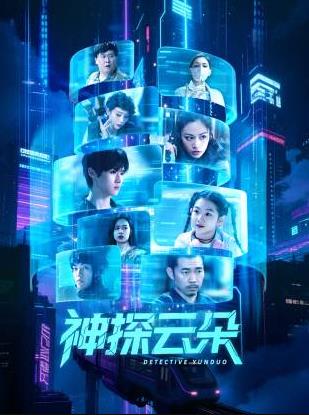 神探云朵 第21集