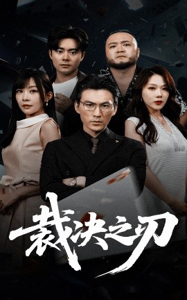 裁决之刃 全集(大结局)