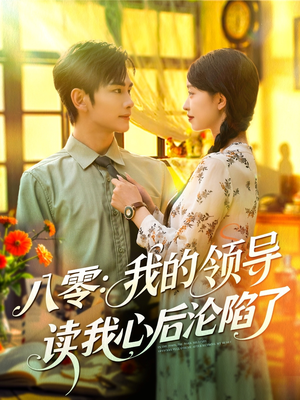 八零我的领导读我心后沦陷了 全集(大结局)
