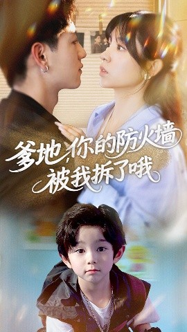 爹地你的防火墙被我拆了哦(全集)