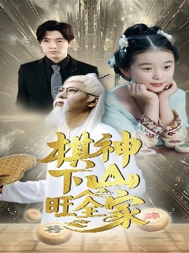 棋神下山旺全家 全集(大结局)