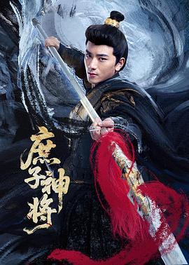 庶子神将 第05集