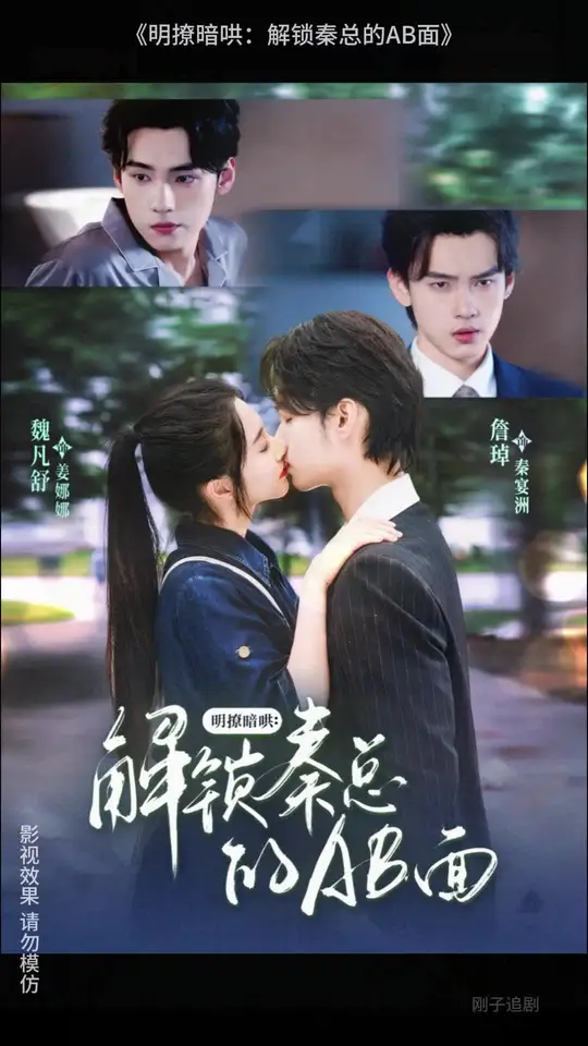 明撩暗哄解锁秦总的AB面 全集(大结局)
