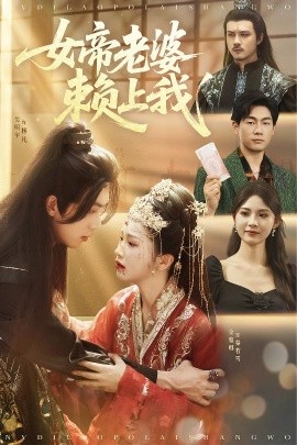 女帝老婆赖上我 全集完结(大结局)