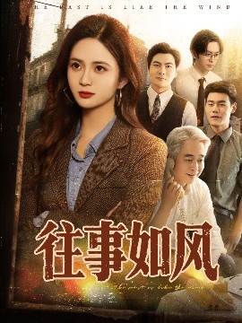 往事如风(全集)