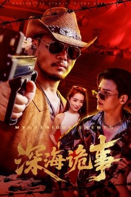 深海诡事 全集(大结局)