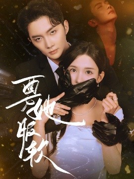 要她服软 全集完结(大结局)