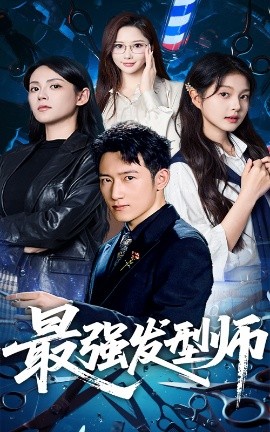 最强发型师 全集完结(大结局)