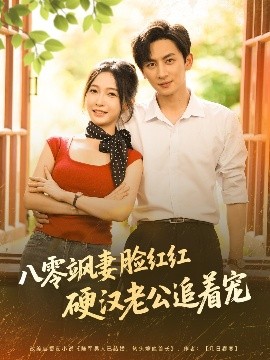 八零飒妻脸红红硬汉老公追着宠 全集完结(大结局)