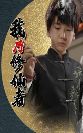 我乃修仙者 全集(大结局)