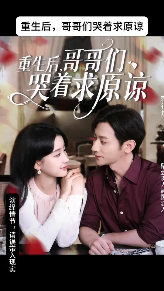 重生后哥哥们哭着求原谅 全集(大结局)