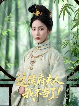 这侯府夫人我不当了 全集完结(大结局)