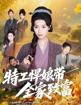 特工悍娘带全家致富 全集完结(大结局)