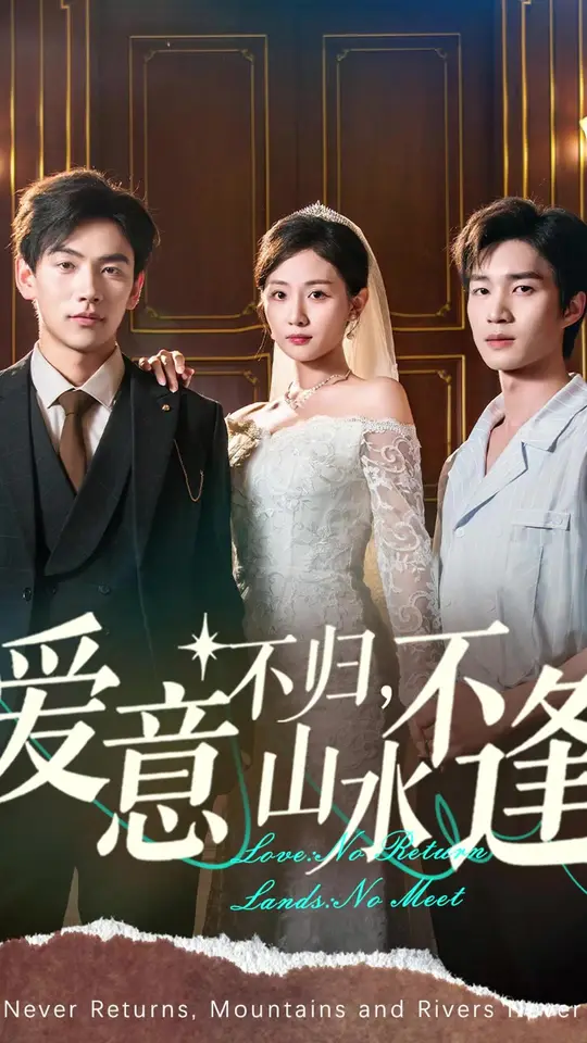 爱意不归山水不逢 全集(大结局)