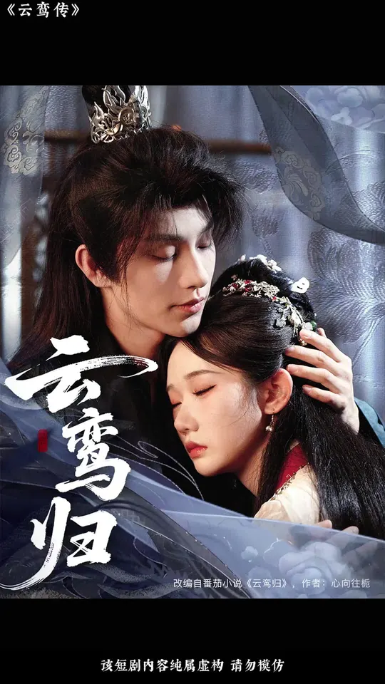云鸾归 全集(大结局)