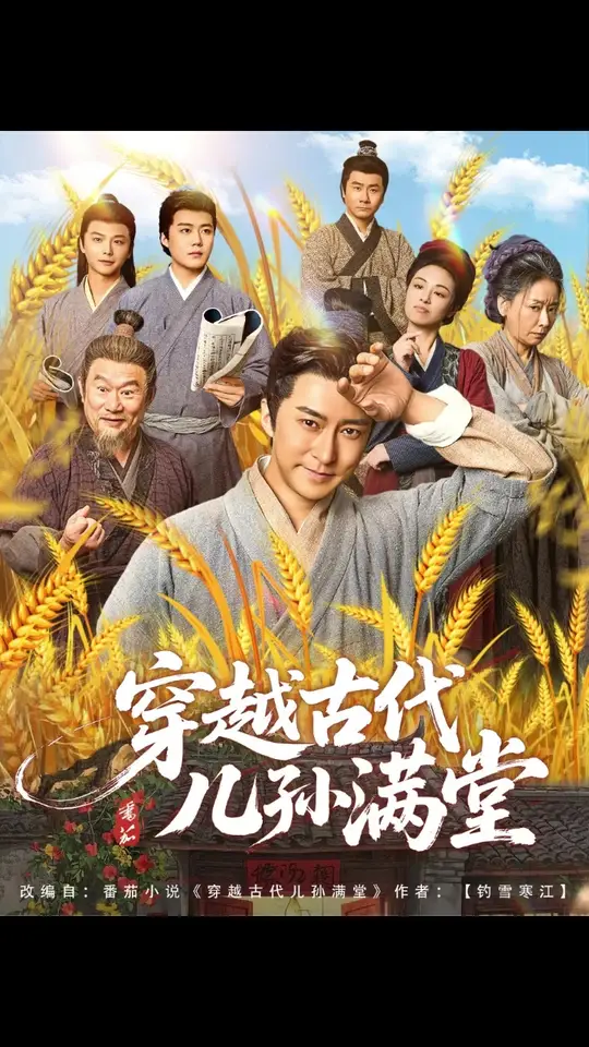 穿越古代儿孙满堂 全集(大结局)