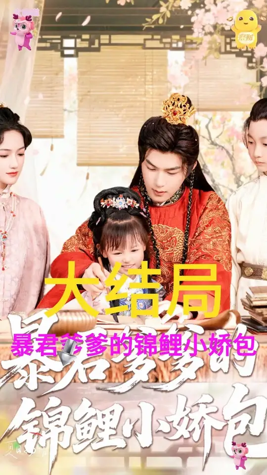 暴君爹爹的锦鲤小娇包 全集(大结局)