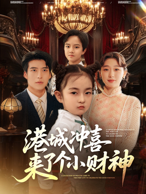 港城冲喜来了个小财神 全集完结(大结局)