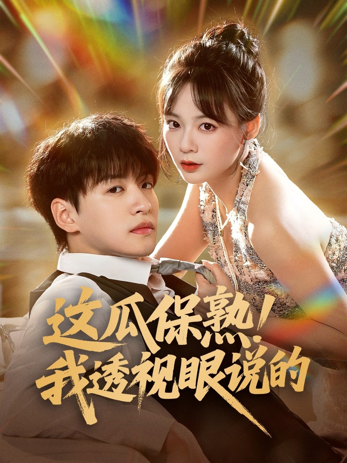 这瓜保熟我透视眼说的 全集完结(大结局)