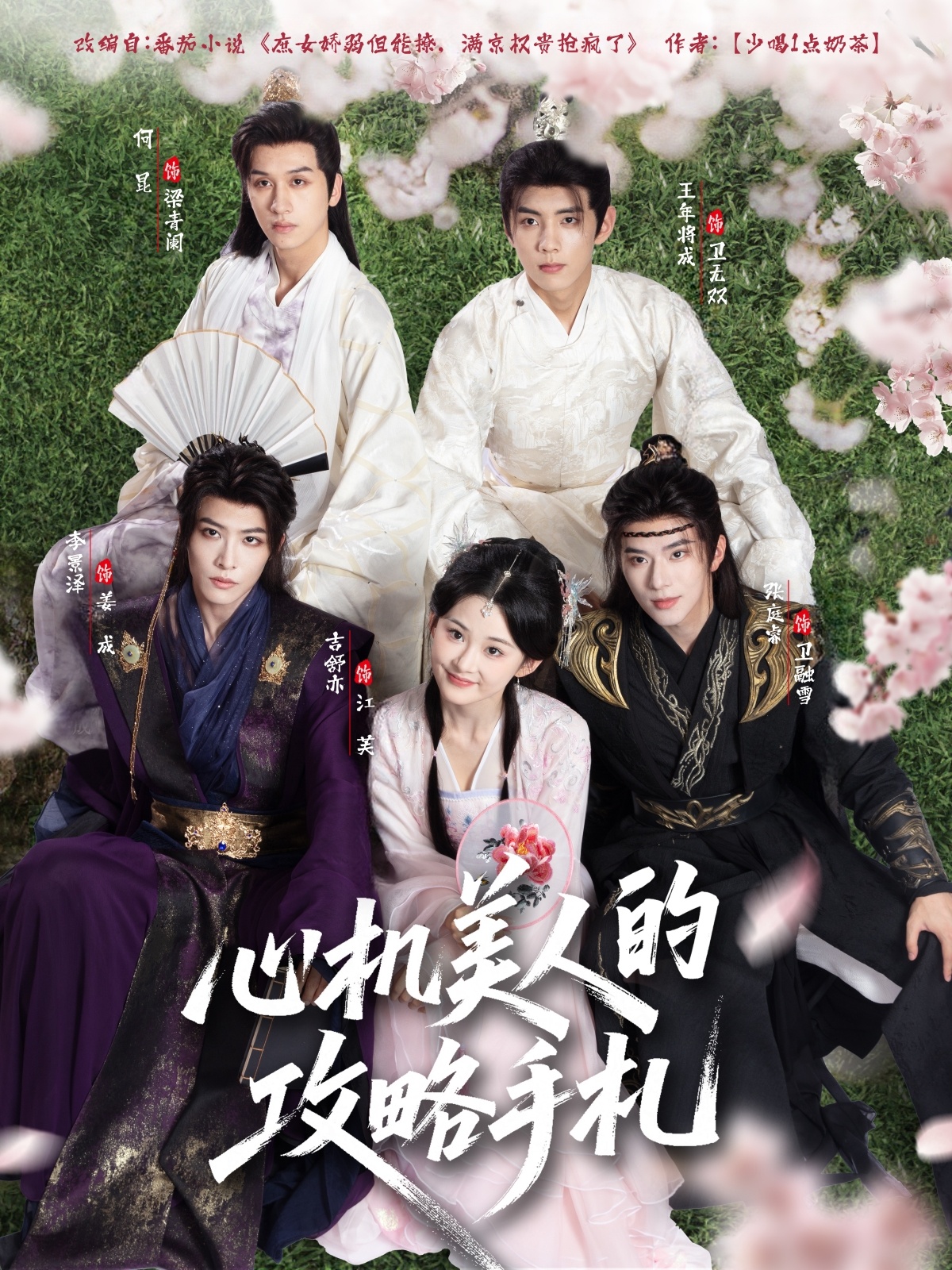 心机美人的攻略手札 全集完结(大结局)