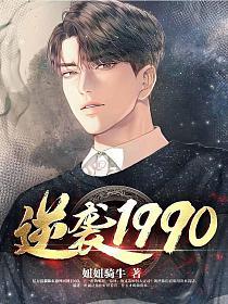逆袭1990 全集完结(大结局)
