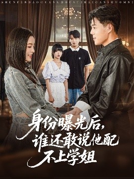 身份曝光后，谁还敢说他配不上学姐 全集完结(大结局)