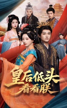 皇后低头看看朕 全集(大结局)