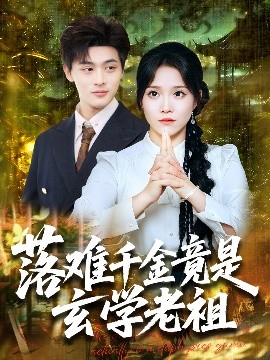 落难千金竟是玄学老祖 全集(大结局)