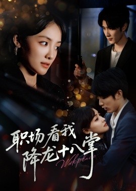 职场看我降龙十八掌 全集(大结局)